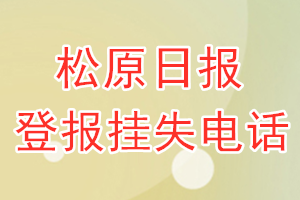 松原日报登报电话_松原日报登报挂失电话