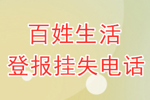 百姓生活登报电话_百姓生活登报挂失电话