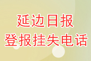 延边日报登报电话_延边日报登报挂失电话