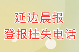 延边晨报登报电话_延边晨报登报挂失电话