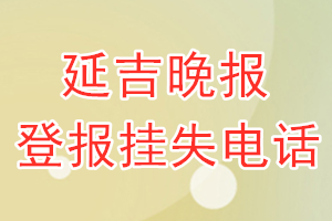 延吉晚报登报电话_延吉晚报登报挂失电话