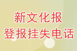 新文化报登报电话_新文化报登报挂失电话