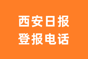 西安日报登报电话_西安日报登报挂失电话