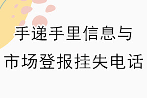 手递手里信息与市场登报电话_手递手里信息与市场登报挂失电话