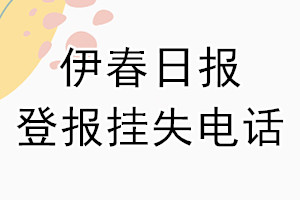 伊春日报登报电话_伊春日报登报挂失电话