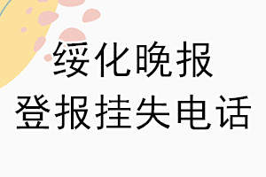 绥化晚报登报电话_绥化晚报登报挂失电话