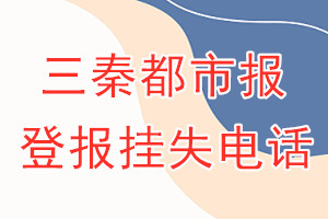 三秦都市报登报电话_三秦都市报登报挂失电话