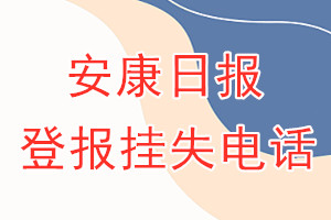 安康日报登报电话_安康日报登报挂失电话