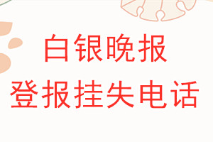 白银晚报登报电话_白银晚报登报挂失电话