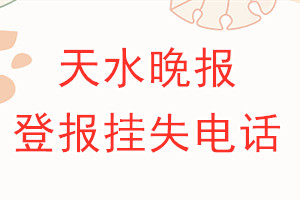 天水晚报登报电话_天水晚报登报挂失电话