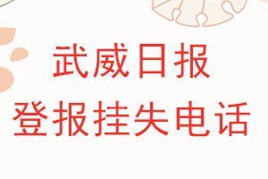 武威日报登报电话_武威日报登报挂失电话