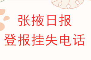 张掖日报登报电话_张掖日报登报挂失电话