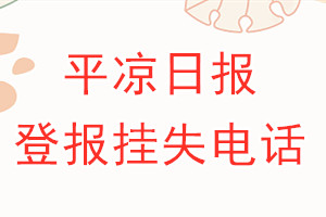 平凉日报登报电话_平凉日报登报挂失电话