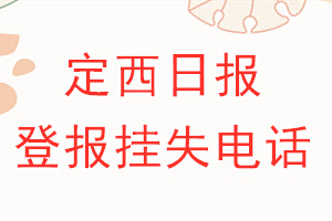 定西日报登报电话_定西日报登报挂失电话