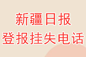 新疆日报登报电话_新疆日报登报挂失电话