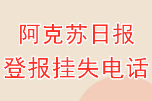 阿克苏日报登报电话_阿克苏日报登报挂失电话