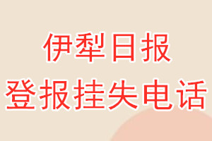 伊犁日报登报电话_伊犁日报登报挂失电话