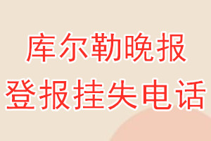 库尔勒晚报登报电话_库尔勒晚报登报挂失电话