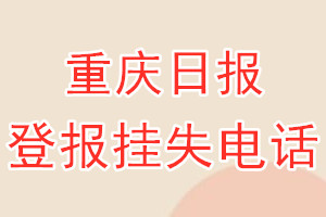 重庆日报登报电话_重庆日报登报挂失电话