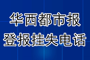 华西都市报登报电话_华西都市报登报挂失电话