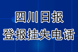 四川日报登报电话_四川日报登报挂失电话