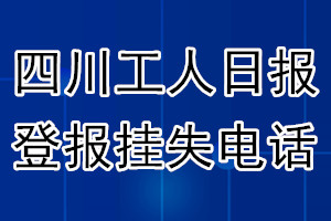 四川工人日报登报电话_四川工人日报登报挂失电话