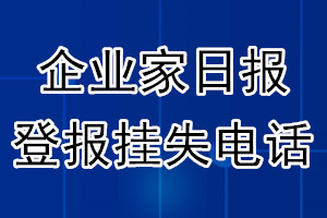 企业家日报登报电话_企业家日报登报挂失电话