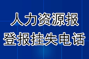 人力资源报登报电话_人力资源报登报挂失电话