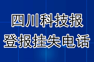 四川科技报登报电话_四川科技报登报挂失电话