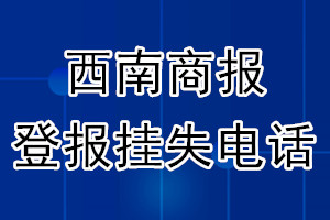 西南商报登报电话_西南商报登报挂失电话