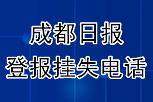 成都日报登报电话_成都日报登报挂失电话