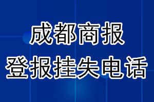 成都商报登报电话_成都商报登报挂失电话