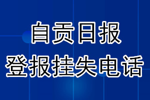 自贡日报登报电话_自贡日报登报挂失电话