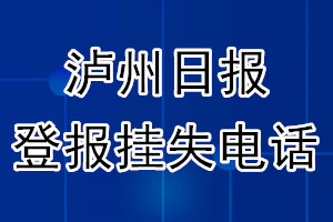 泸州日报登报电话_泸州日报登报挂失电话