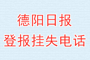 德阳日报登报电话_德阳日报登报挂失电话