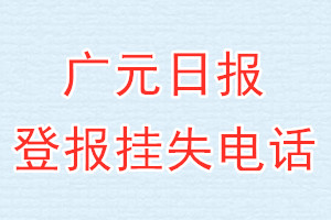 广元日报登报电话_广元日报登报挂失电话