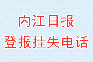 内江日报登报电话_内江日报登报挂失电话