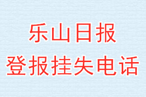 乐山日报登报电话_乐山日报登报挂失电话