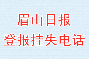 眉山日报登报电话_眉山日报登报挂失电话