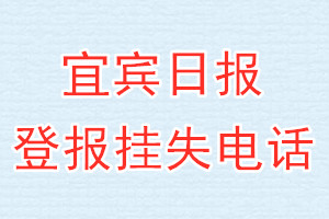 宜宾日报登报电话_宜宾日报登报挂失电话