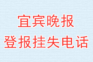 宜宾晚报登报电话_宜宾晚报登报挂失电话