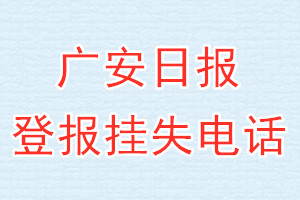 广安日报登报电话_广安日报登报挂失电话