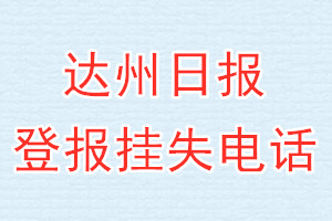 达州日报登报电话_达州日报登报挂失电话