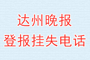 达州晚报登报电话_达州晚报登报挂失电话