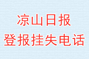 凉山日报登报电话_凉山日报登报挂失电话