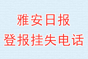 雅安日报登报电话_雅安日报登报挂失电话