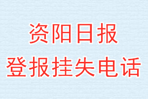资阳日报登报电话_资阳日报登报挂失电话