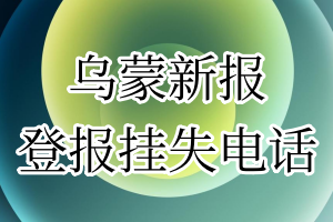 乌蒙新报登报电话_乌蒙新报登报挂失电话