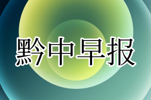 黔中早报登报电话_黔中早报登报挂失电话