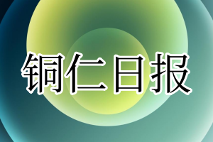 铜仁日报登报电话：400-8018-284
